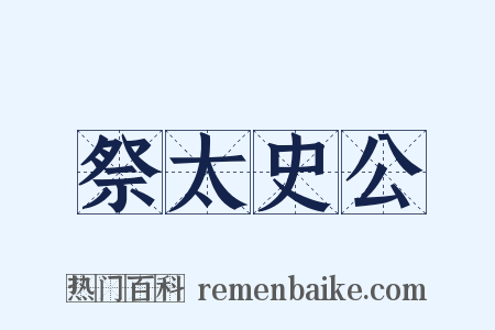 祭太史公是什么意思的图片
